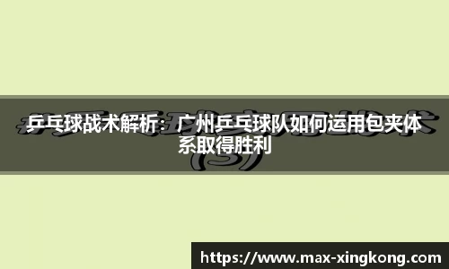 乒乓球战术解析：广州乒乓球队如何运用包夹体系取得胜利