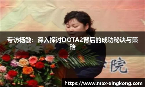 专访杨敏：深入探讨DOTA2背后的成功秘诀与策略