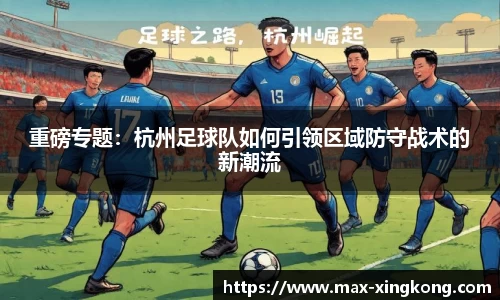 重磅专题：杭州足球队如何引领区域防守战术的新潮流
