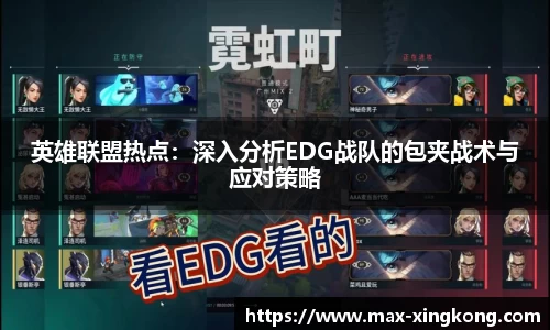英雄联盟热点：深入分析EDG战队的包夹战术与应对策略