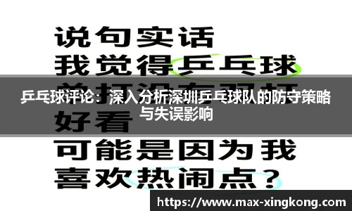乒乓球评论：深入分析深圳乒乓球队的防守策略与失误影响
