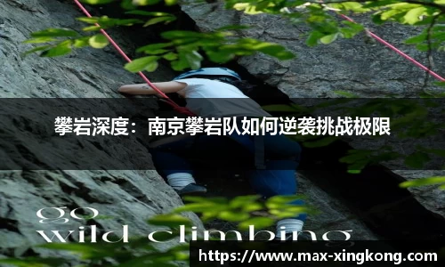 攀岩深度：南京攀岩队如何逆袭挑战极限