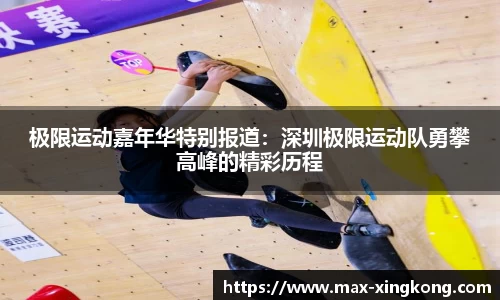极限运动嘉年华特别报道：深圳极限运动队勇攀高峰的精彩历程