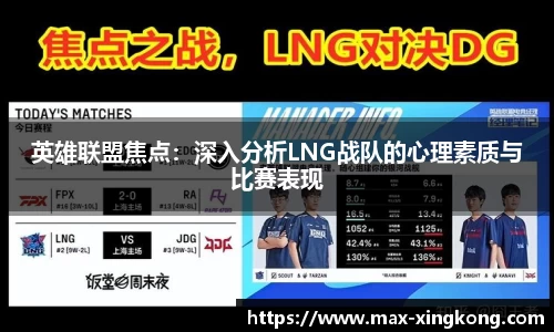 英雄联盟焦点：深入分析LNG战队的心理素质与比赛表现
