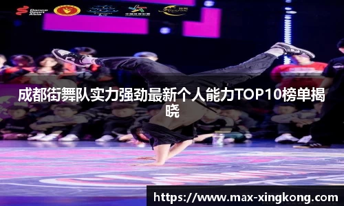 成都街舞队实力强劲最新个人能力TOP10榜单揭晓
