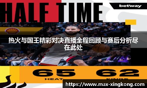热火与国王精彩对决直播全程回顾与赛后分析尽在此处