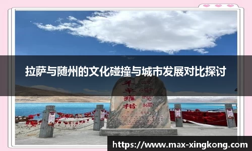 拉萨与随州的文化碰撞与城市发展对比探讨