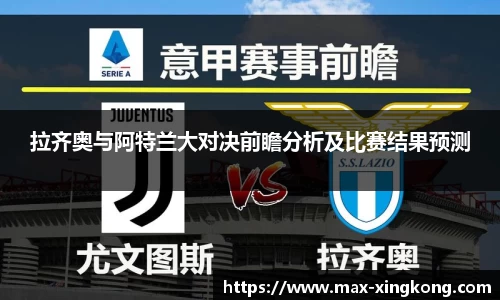 拉齐奥与阿特兰大对决前瞻分析及比赛结果预测