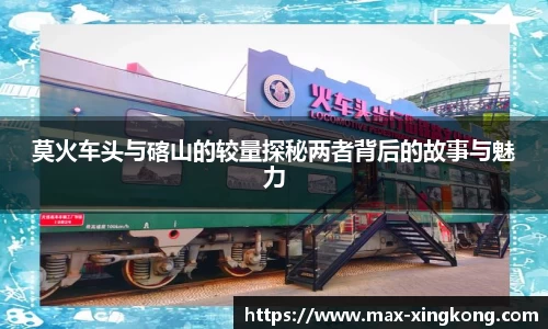 莫火车头与碦山的较量探秘两者背后的故事与魅力